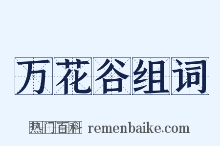 万花谷组词是什么意思的图片